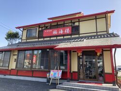 福海楼