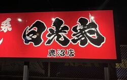 横浜家系ラーメン 日光家 鹿沼店