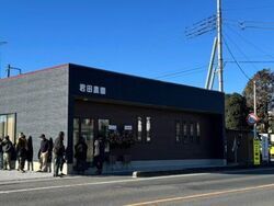君田農園直売所