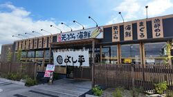 天ぷら海鮮 よし平 小山店