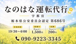 なのはな運転代行