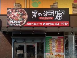 青の洞窟 テイクアウト店