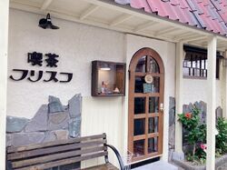 喫茶 フリスコ