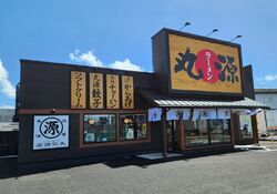 丸源ラーメン 宇都宮簗瀬店