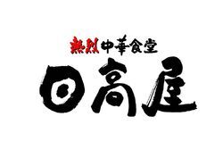 熱烈中華食堂日高屋 大田原美原店