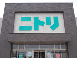  ニトリ 宇都宮インターパーク店