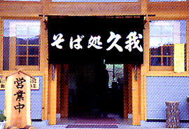 かぬま手づくりの里 そば処 久我
