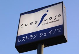 レストラン シェ イノセ
