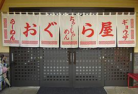 おぐら屋