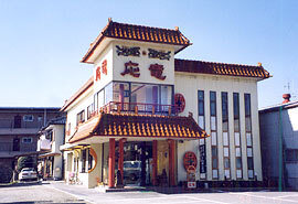 中国料理 応竜