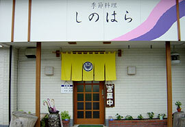 季節料理 しのはら