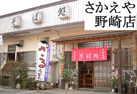 そば処　さかえや　野崎店