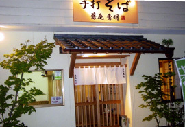 手打蕎麦 蕎庵 秀明