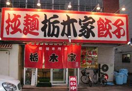 栃木家