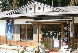 そば処 水無湧水庵