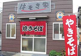 焼きそば★ばそき家