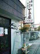 創業300年 うなぎの丁子屋