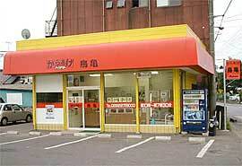 からあげ鳥亀 都賀本店