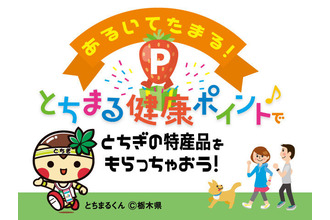 歩いて健康促進キャンペーン あるいてたまる とちまる健康ポイント 健康づくり 宇都宮市 栃ナビ