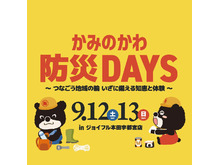かみのかわ防災DAYS詳細はこちら!