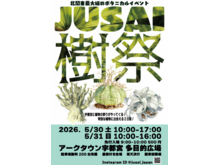 「樹祭 in 宇都宮 2026」詳細について