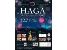 HAGAグルミネーションフェス 2025年12月7日(日)開催!