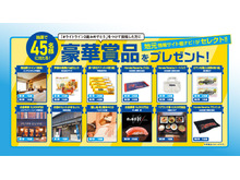 【賞品一覧】抽選で45名様にプレゼント!