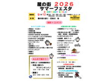 蔵の街サマーフェスタ詳細!