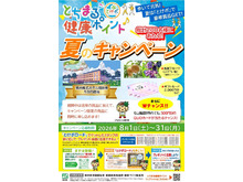 とちまる健康ポイント 夏キャンペーンの実施