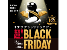 【イオン超! BLACK FRIDAYイベント詳細】