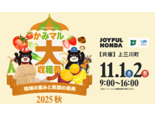 かみまる大収穫祭2025秋 -地域の恵みと笑顔の祭典-【プログラム】
