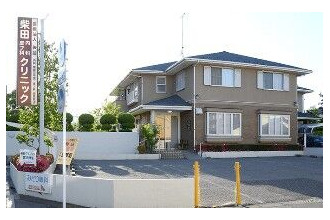 柴田クリニック 皮膚科 足利市 栃ナビ