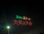 花火を見に行き...