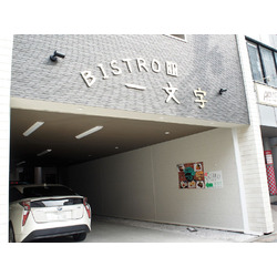 BISTRO 一文字