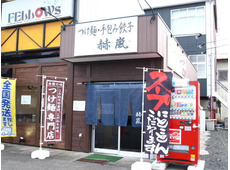 つけ麺・手包み餃子 赫嵐