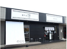 煮干中華そば のじじ