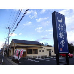 和菓子 信鶴堂 下永田店