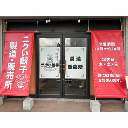 ニクい餃子 製造・販売所