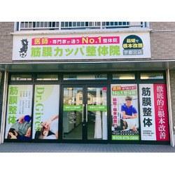 筋膜カッパ整体院宇都宮店