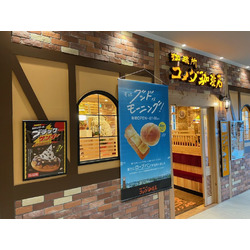 コメダ珈琲店 ウツノミヤテラス店