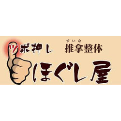 ツボ押し ほぐし屋
