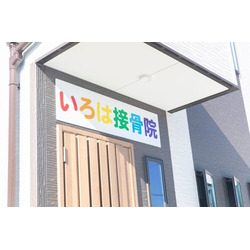 いろは接骨院