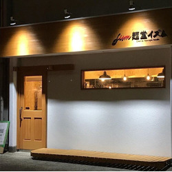麺堂イズム