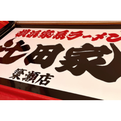 横浜家系ラーメン辻田家 簗瀬店