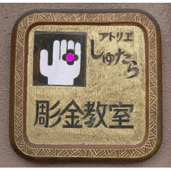 アトリエしゅたら彫金教室