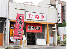 まんぷく処 たぬき