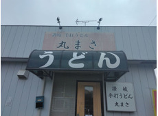 讃岐手打うどん 丸まさ