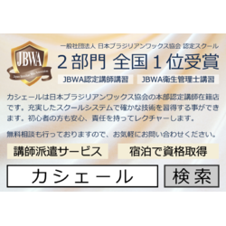 脱毛・エステ&JBWA資格取得 Casier 足利店