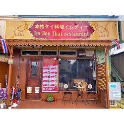 本格タイ料理 イムディー