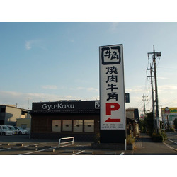 焼肉牛角 足利店